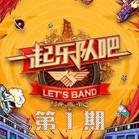大春-Rock or Bust (原版Live伴奏)一起乐队吧