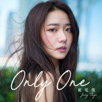 戴祖仪-Only One