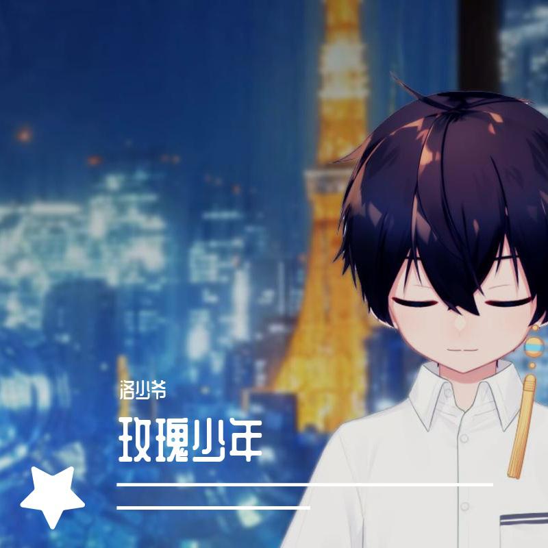 玫瑰少年