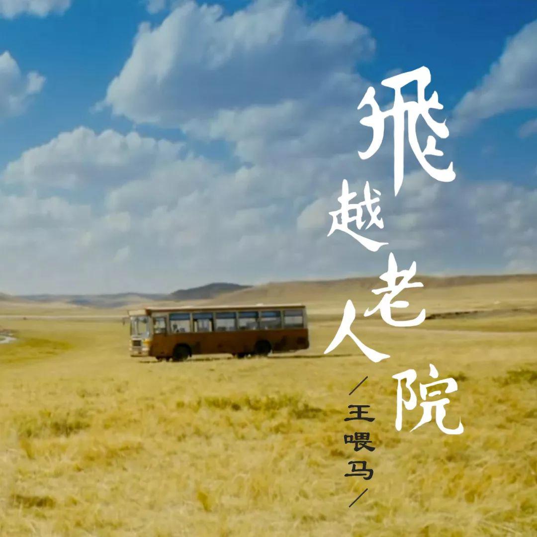 《飞越老人院》王喂马