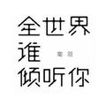 全世界谁倾听你