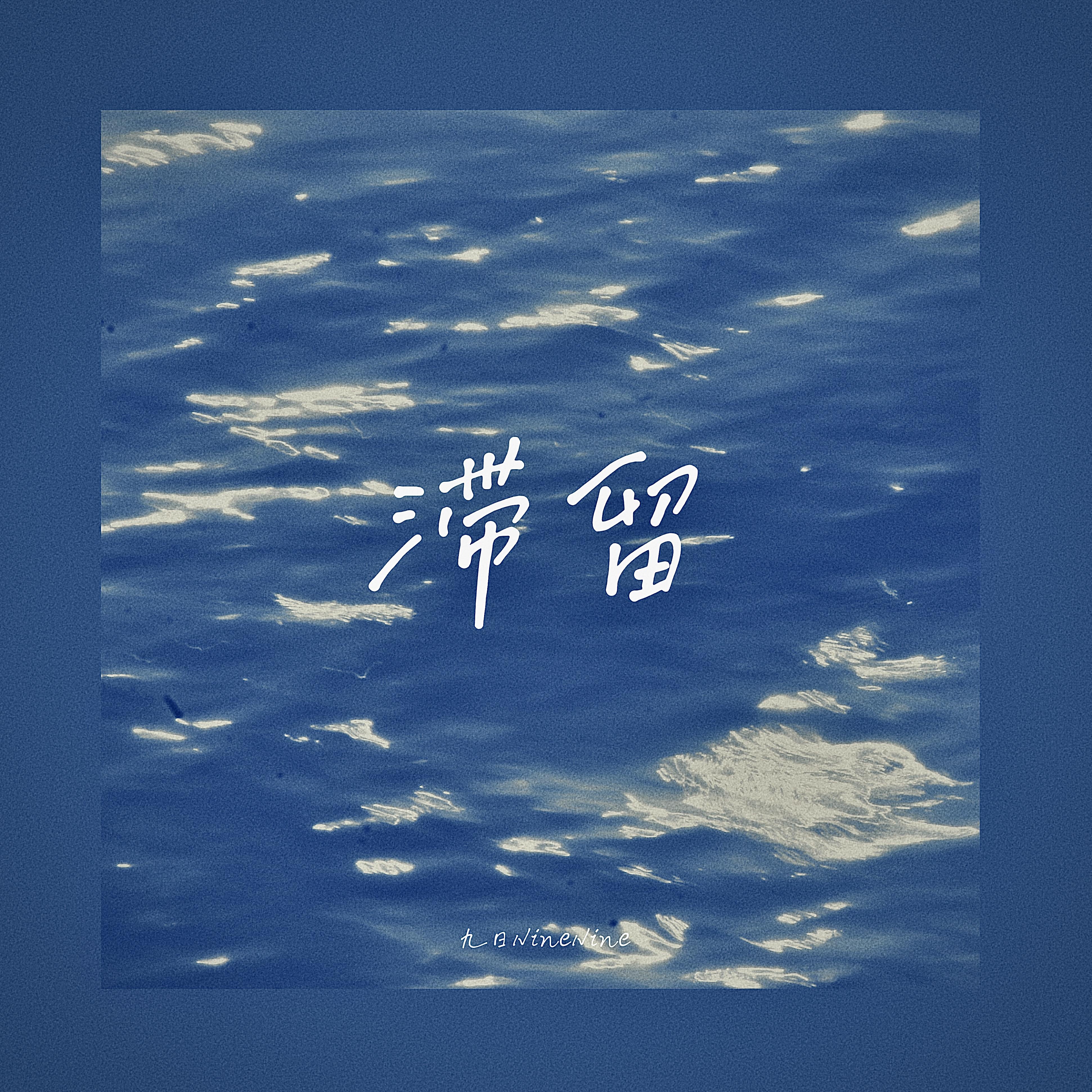 滞留