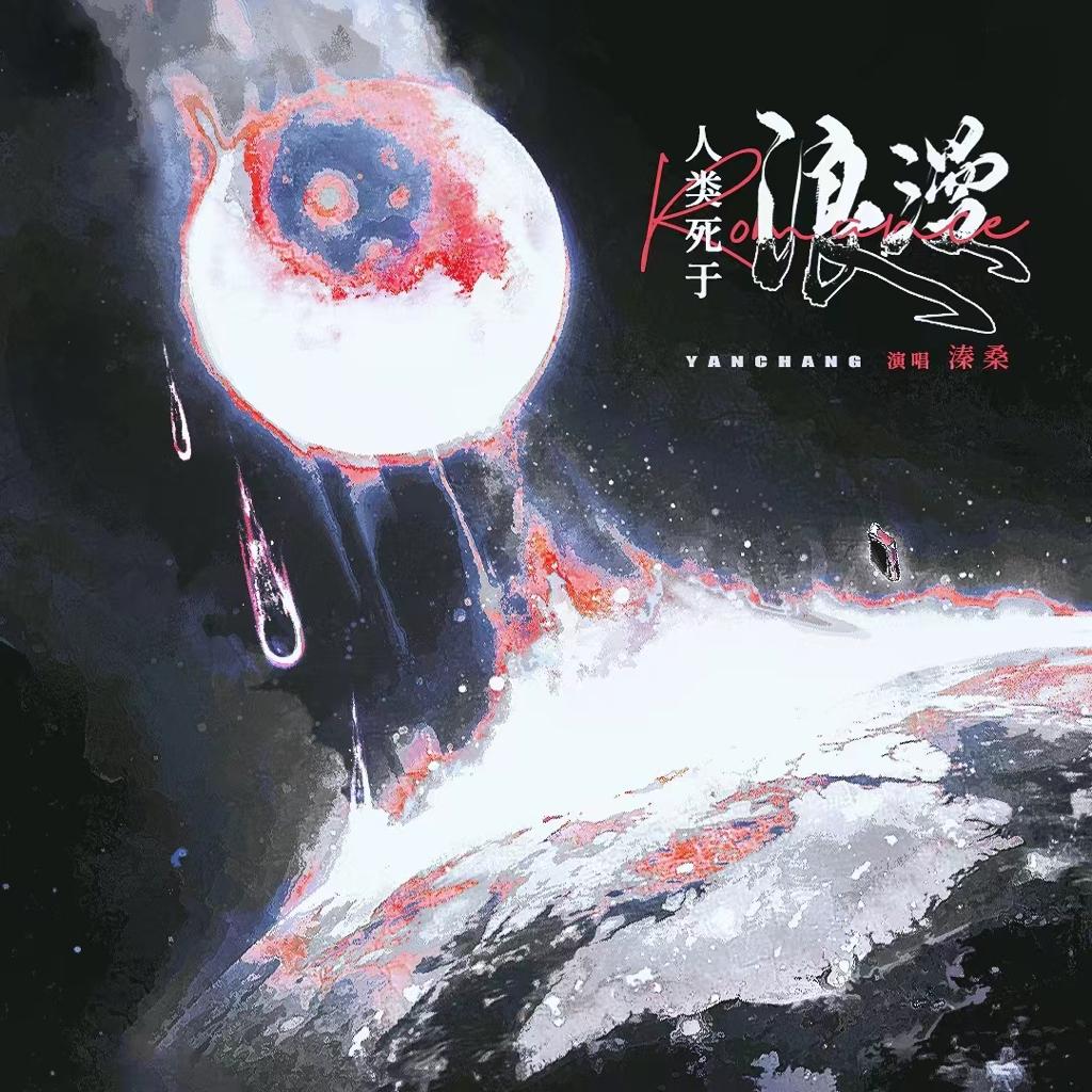 『傅昭声正正经经的作词』 | 在线播放 | 网易云音乐