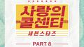 사랑의 콜센타 세븐스타즈 PART8