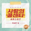 사랑의 콜센타 세븐스타즈 PART8专辑