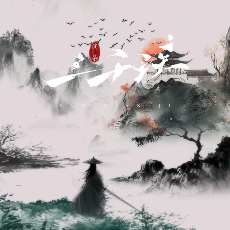 三千疾
