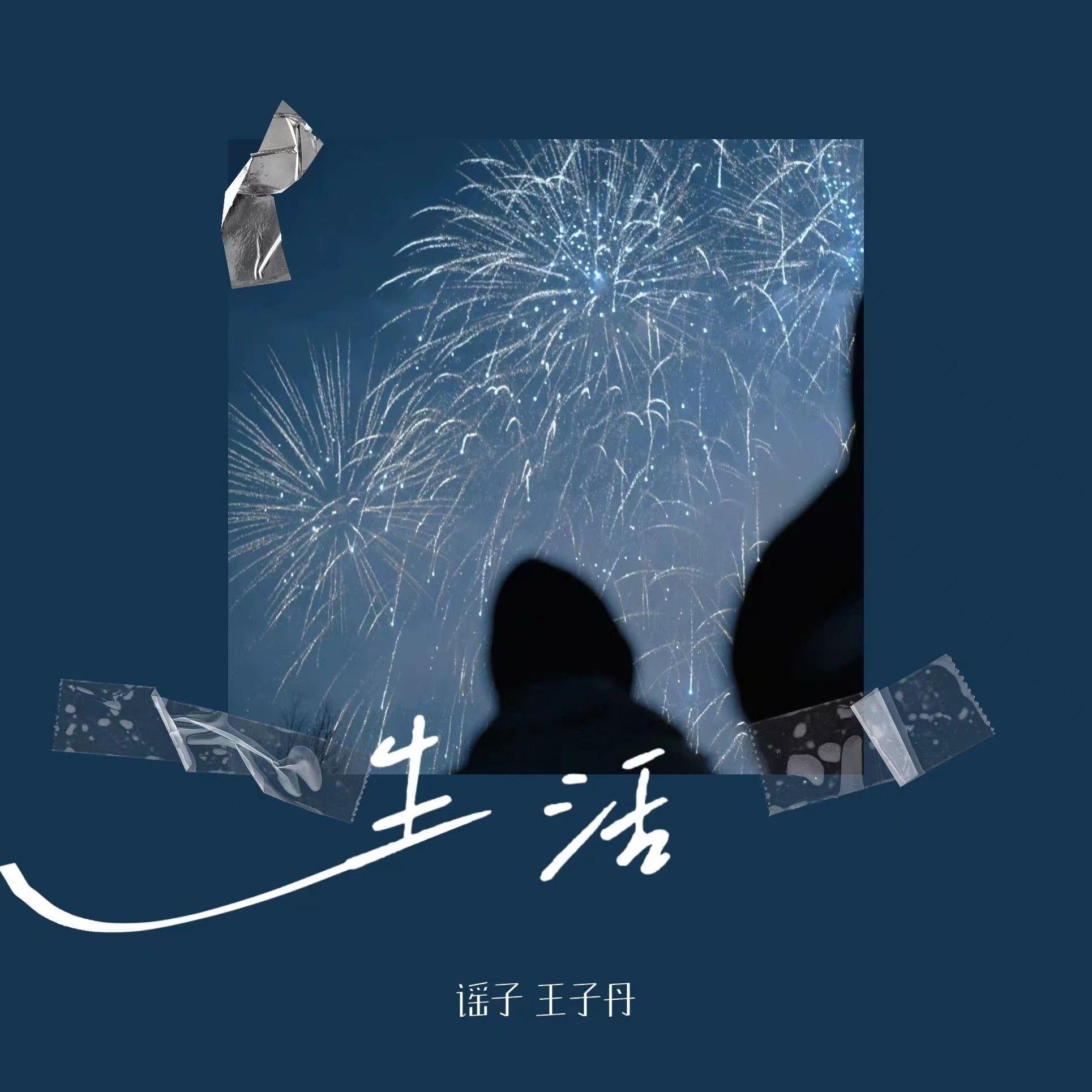 生活