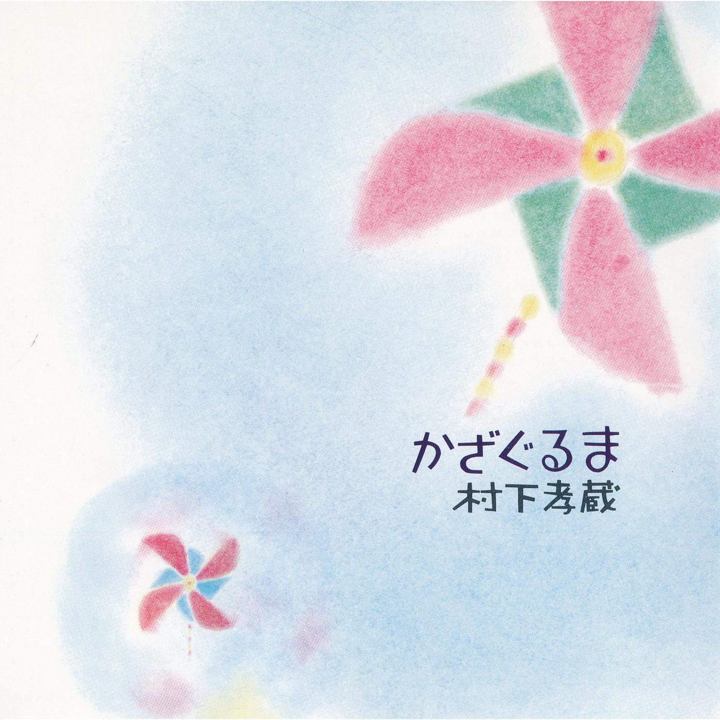 かざぐるま