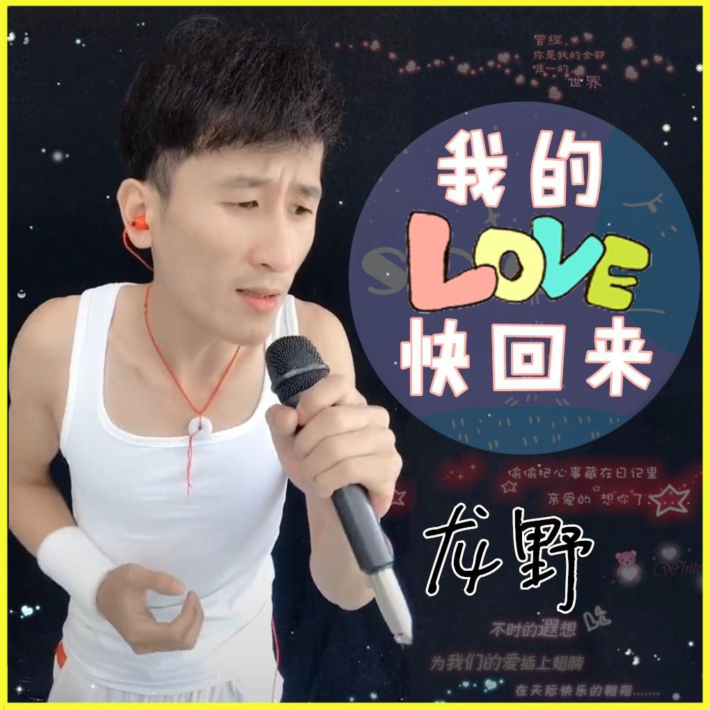 我的爱快回来
