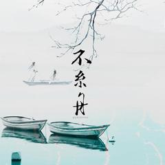 不系舟