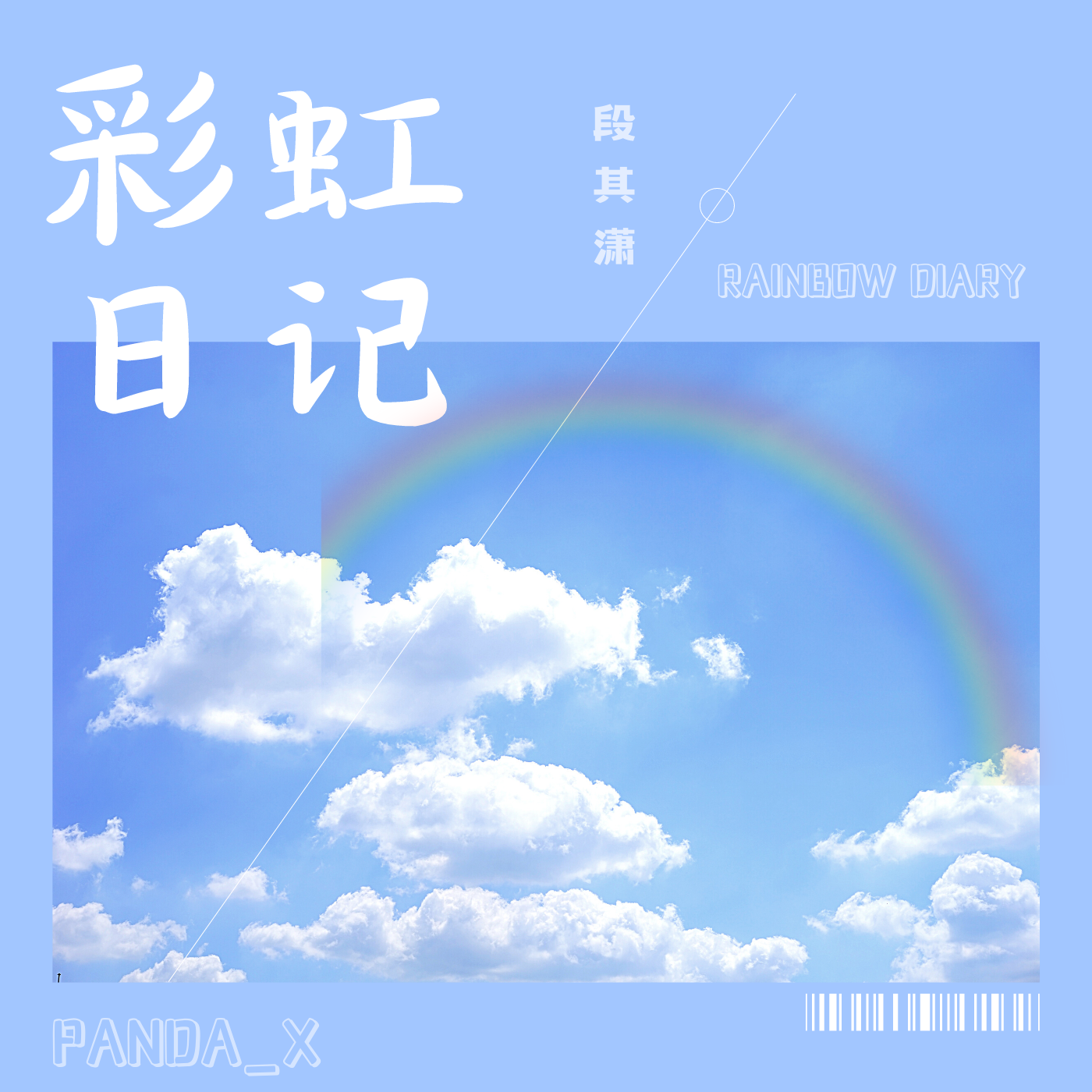 彩虹日记