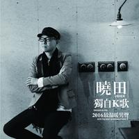 晓田 - Love Song(原版立体声伴奏)