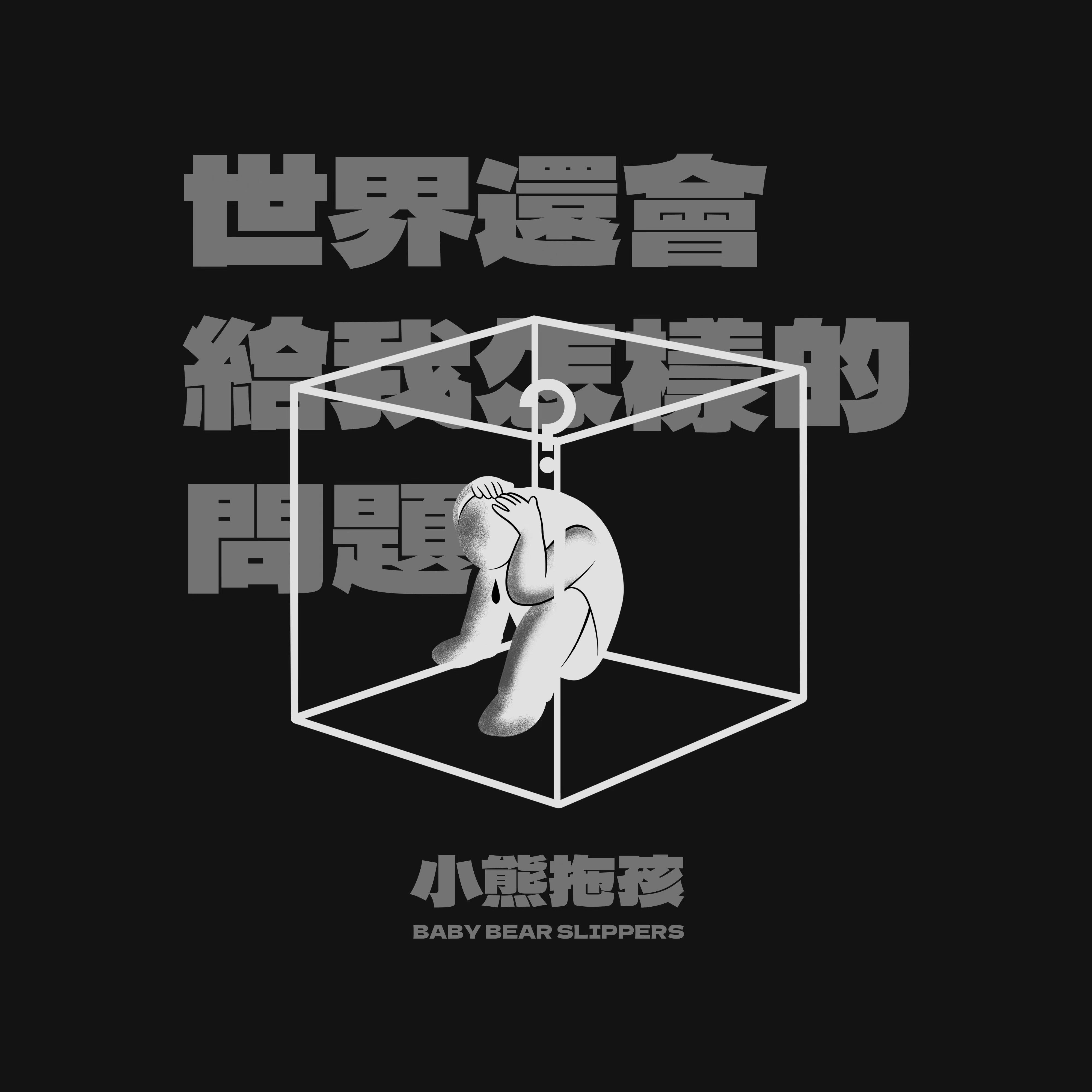 世界还会给我怎样的问题