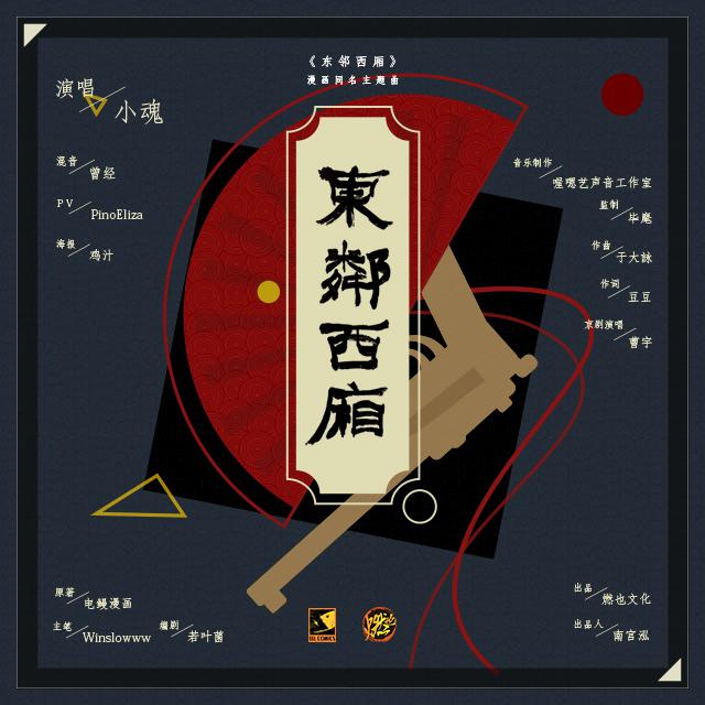 东邻西厢——《东邻西厢》同名主题曲专辑