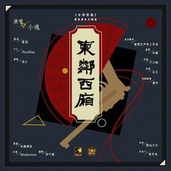 东邻西厢——《东邻西厢》同名主题曲