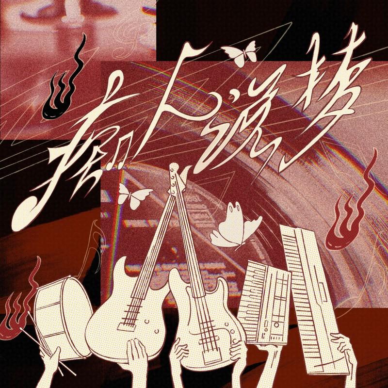 痴人说梦 (DayDream)