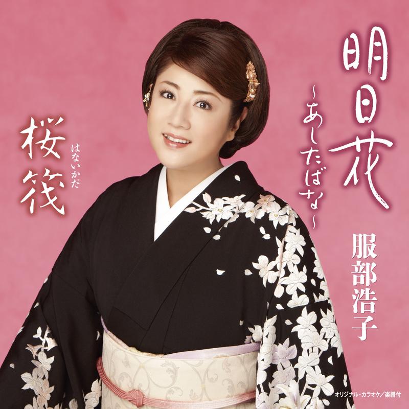 明日花~あしたばな~