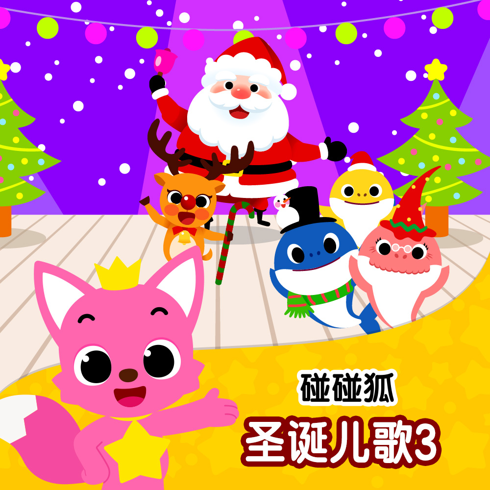 碰碰狐PINKFONG歌曲封面