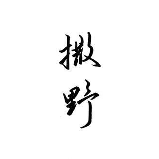 巫哲「撒野」同名歌曲翻唱