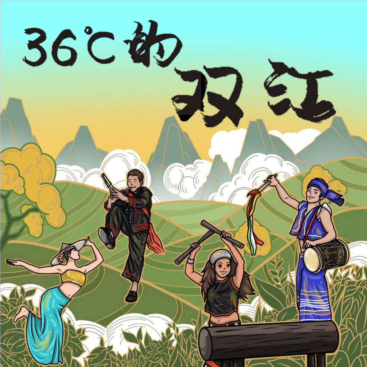 36℃的双江