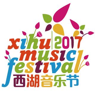 2017西湖音乐节
