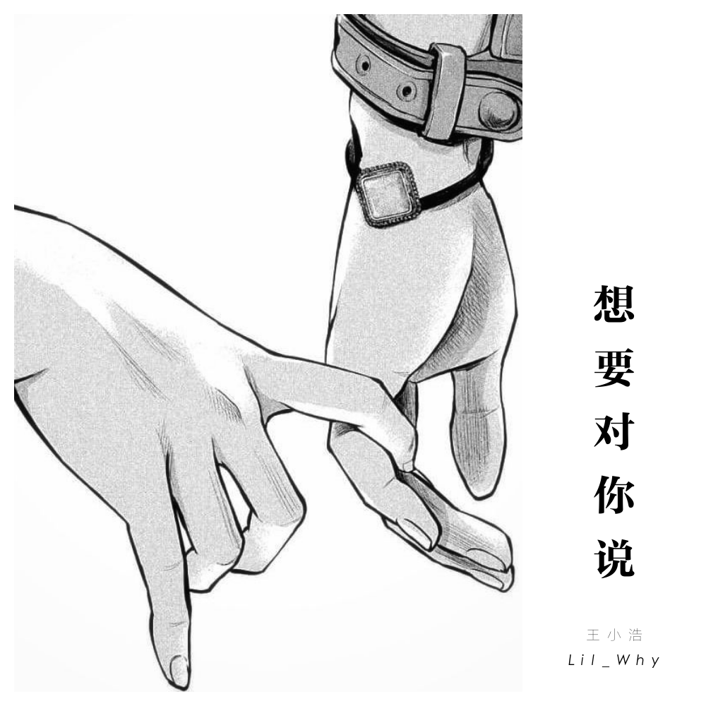想要对你说封面