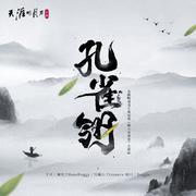 孔雀翎 (伴奏)