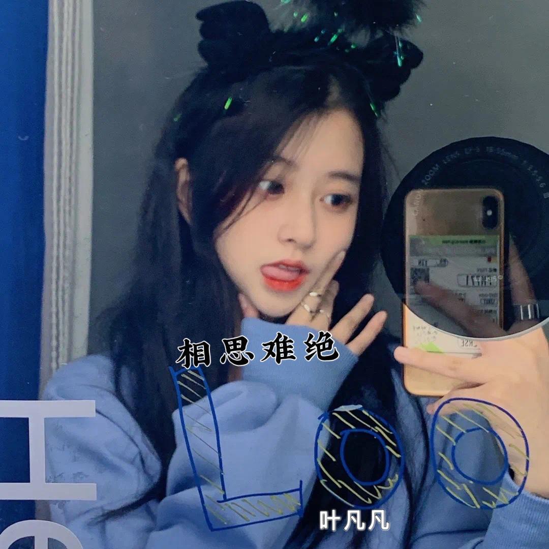 相思难绝(抖音热播)