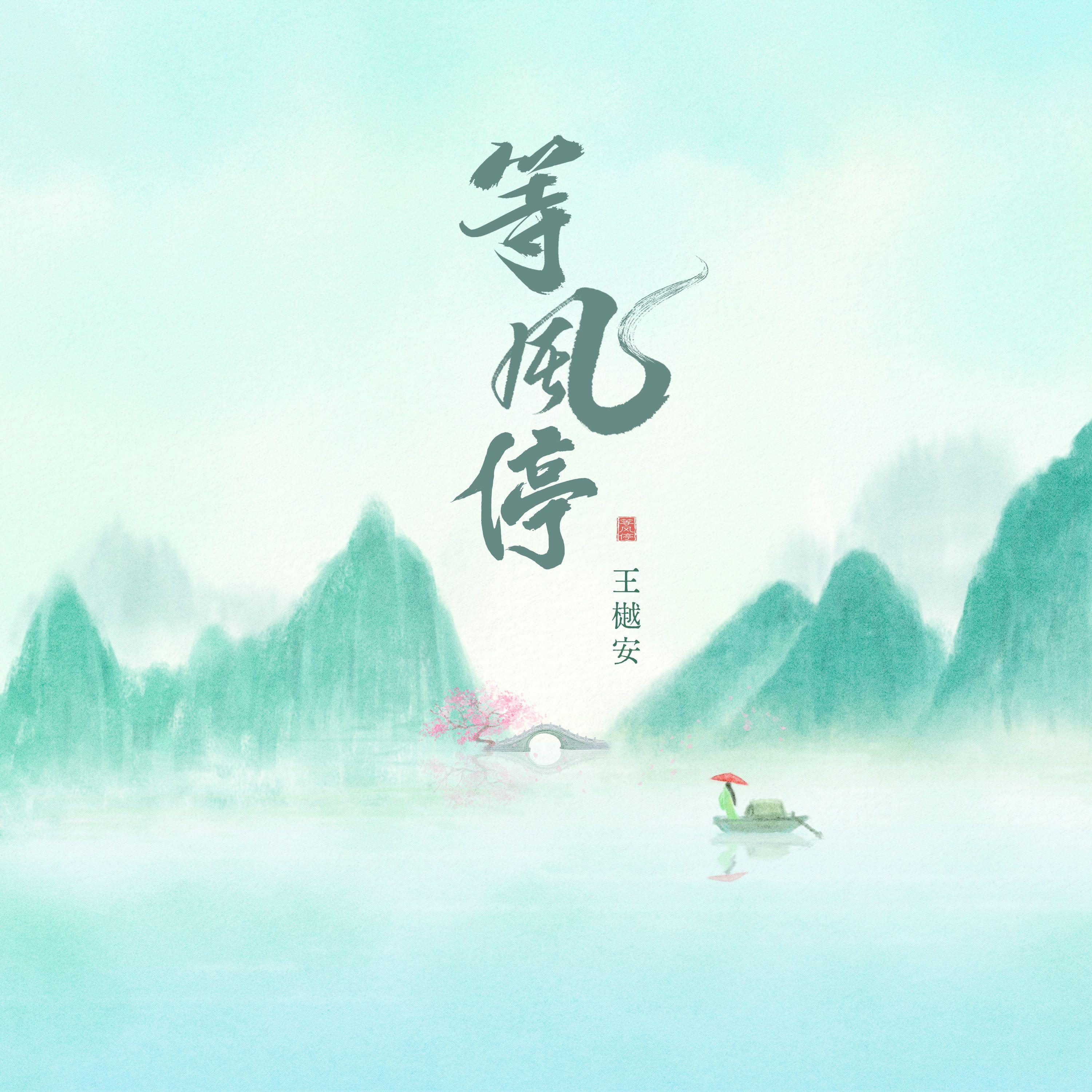 等风停