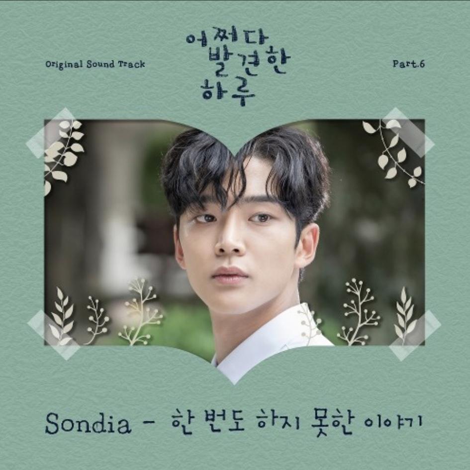 한 번도 하지 못한 이야기(《偶然发现的一天》韩剧插曲) -Part.6(7An翻唱)