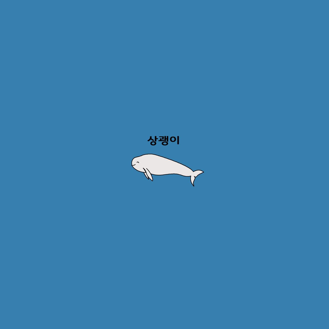 상괭이