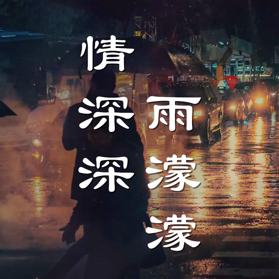 情深深雨濛濛（Cover 赵薇）