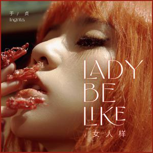 于贞 - Lady Be Like(女人样)