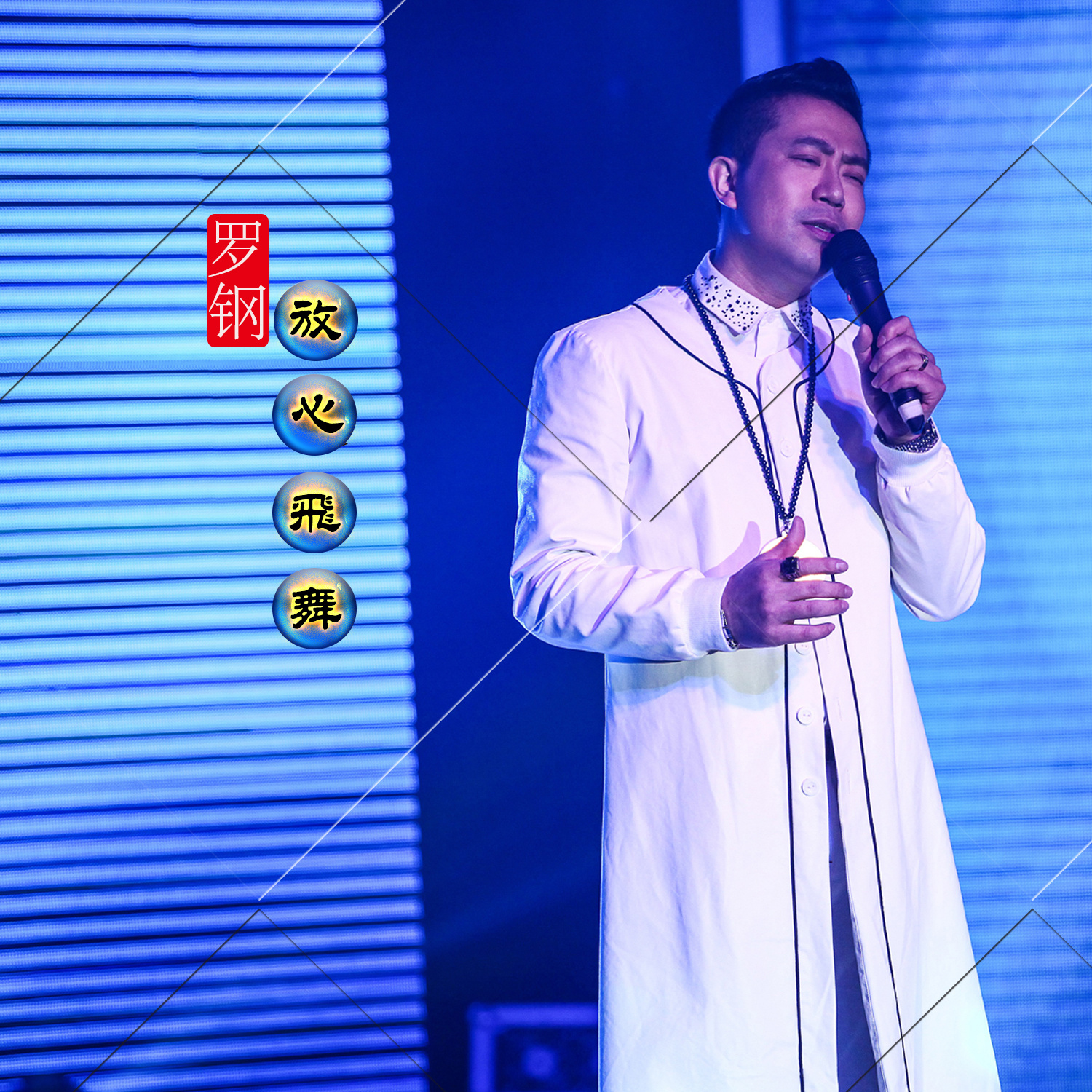 放心飞舞