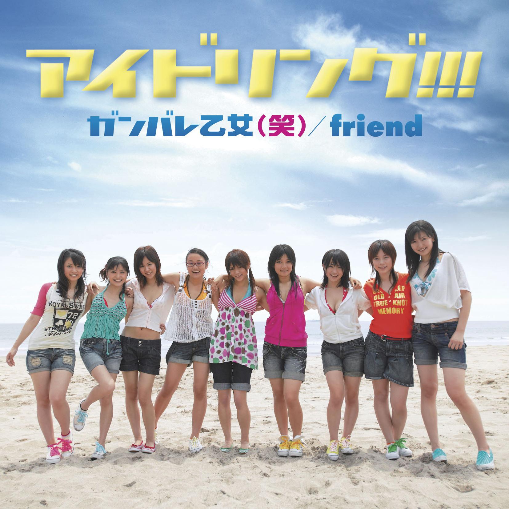 ガンバレ乙女(笑)/friend(通常盤)