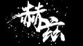 仅你可见的歌专辑