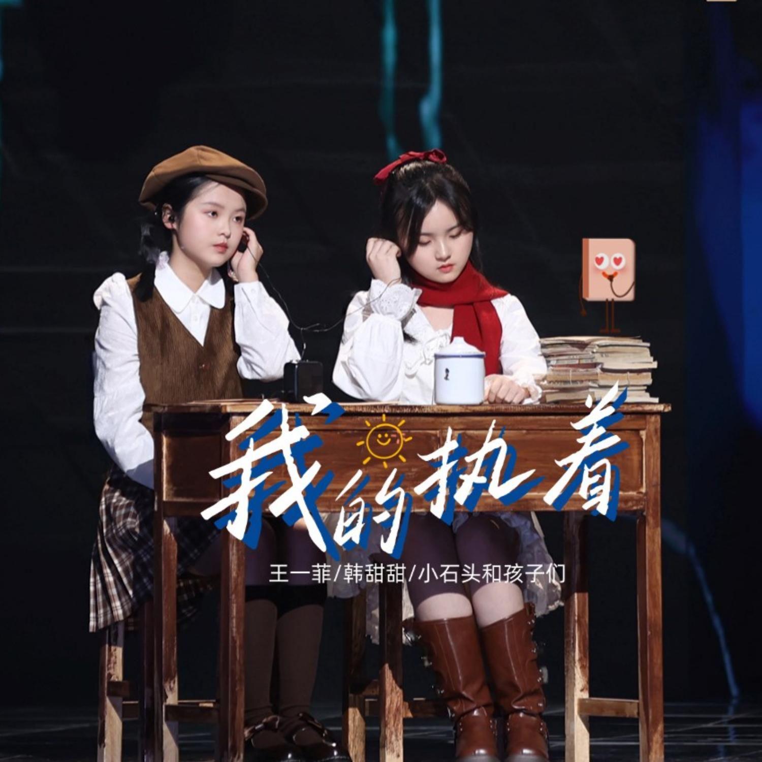 我的执着(甜菲版)