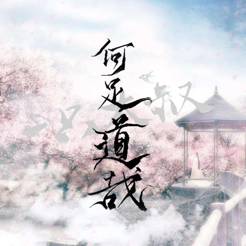 「古风」前世皆因你而死，今生亦何足道哉！