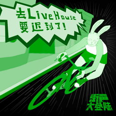 去Livehouse要迟到了！（街声大登陆合辑Vol.4）