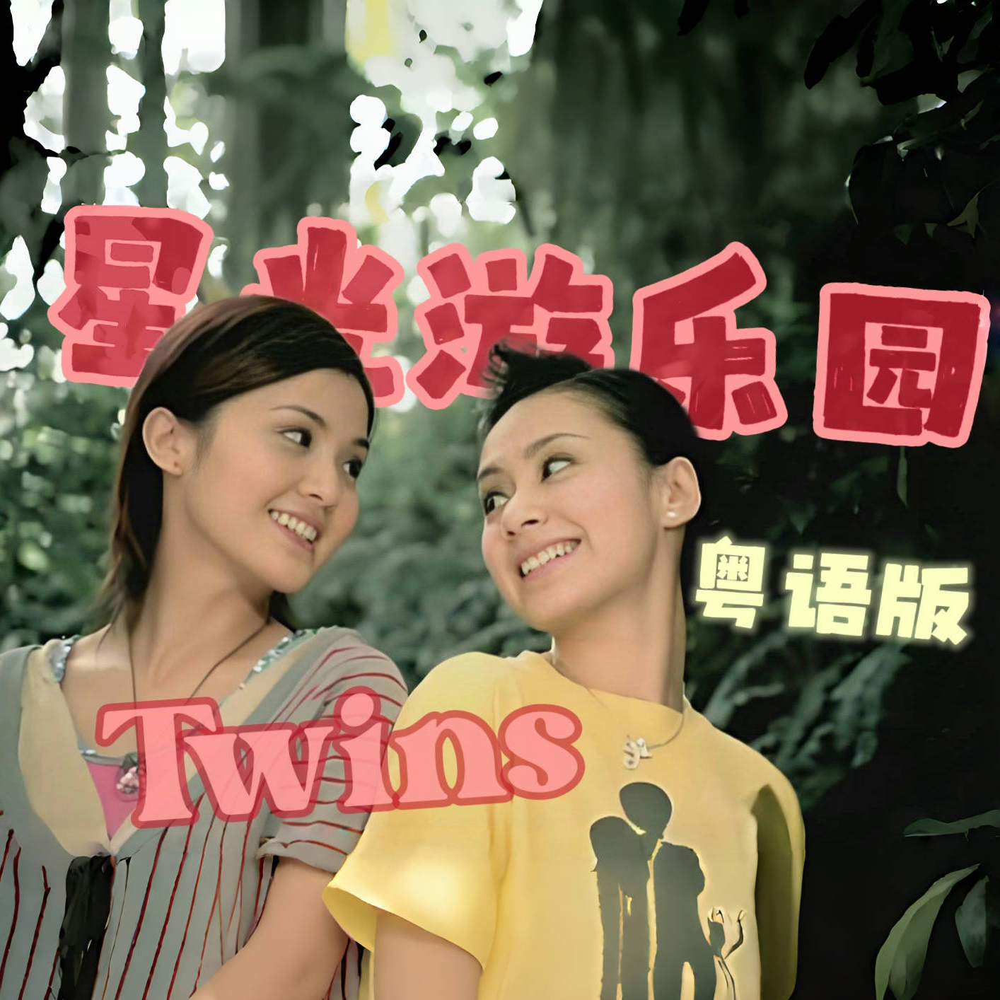 星光游乐园（粤语版）