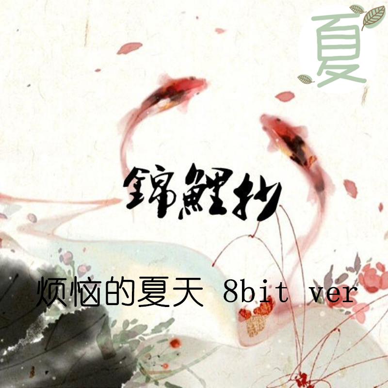 锦鲤抄（ver 8bit ）