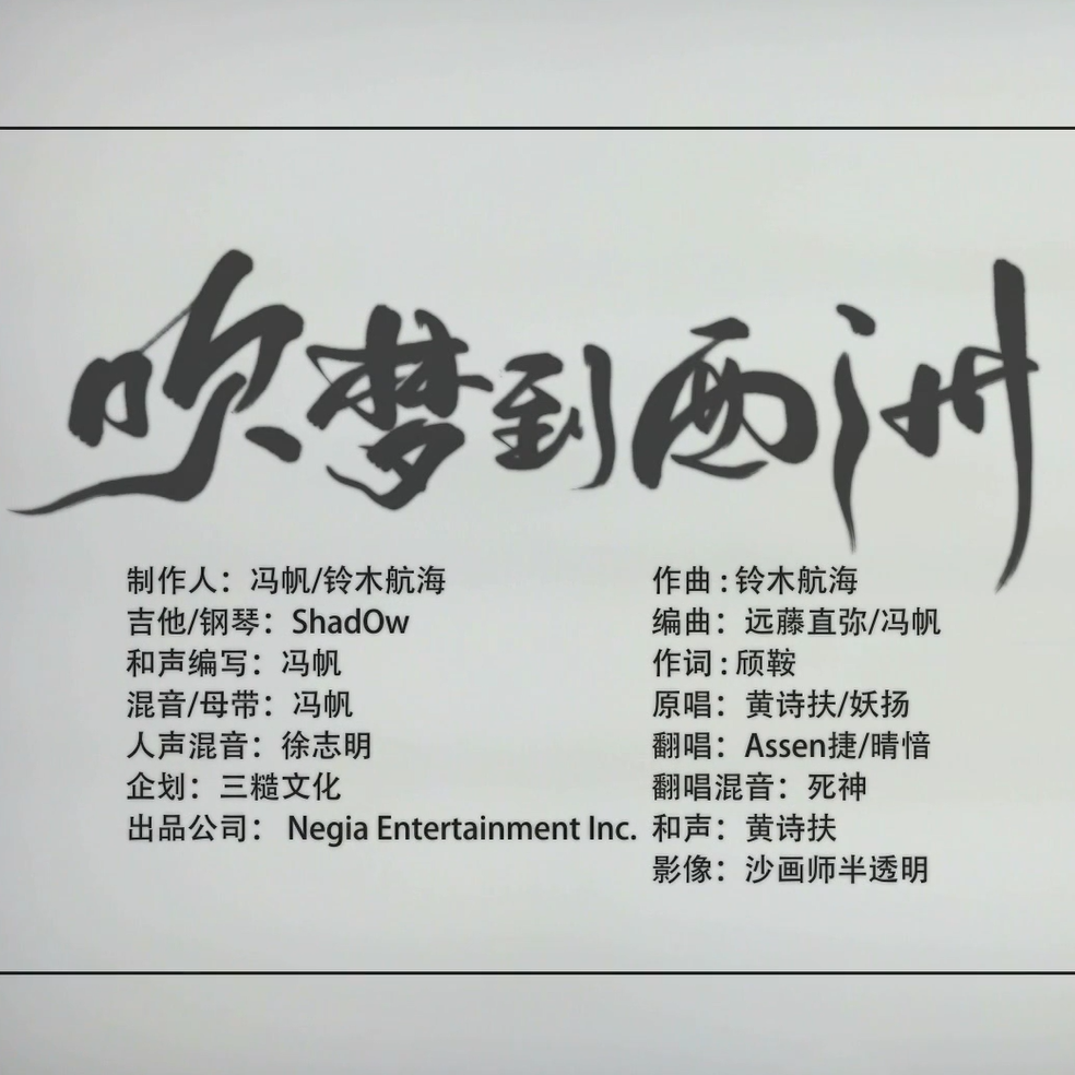 吹梦到西洲