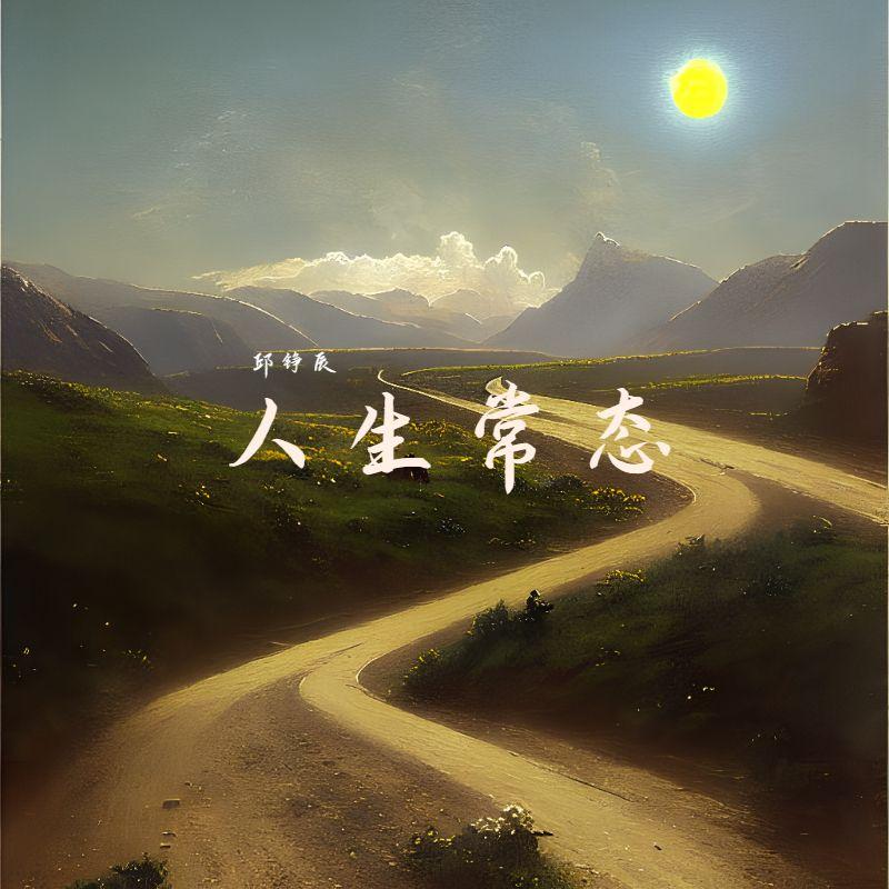 人生常态