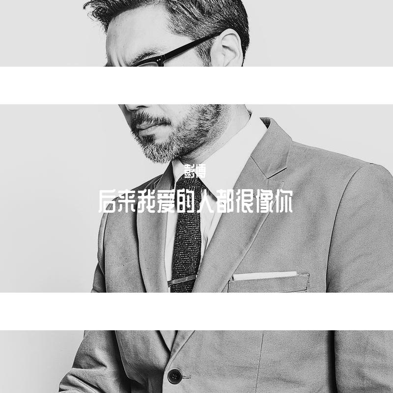 后来我爱的人都很像你 伴奏
