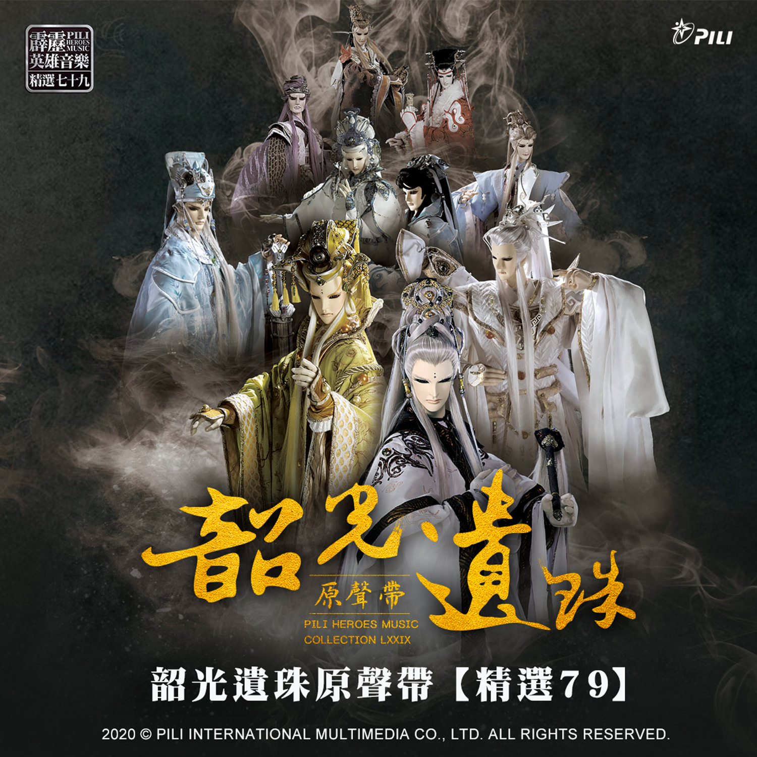 霹雳布袋戏歌曲封面