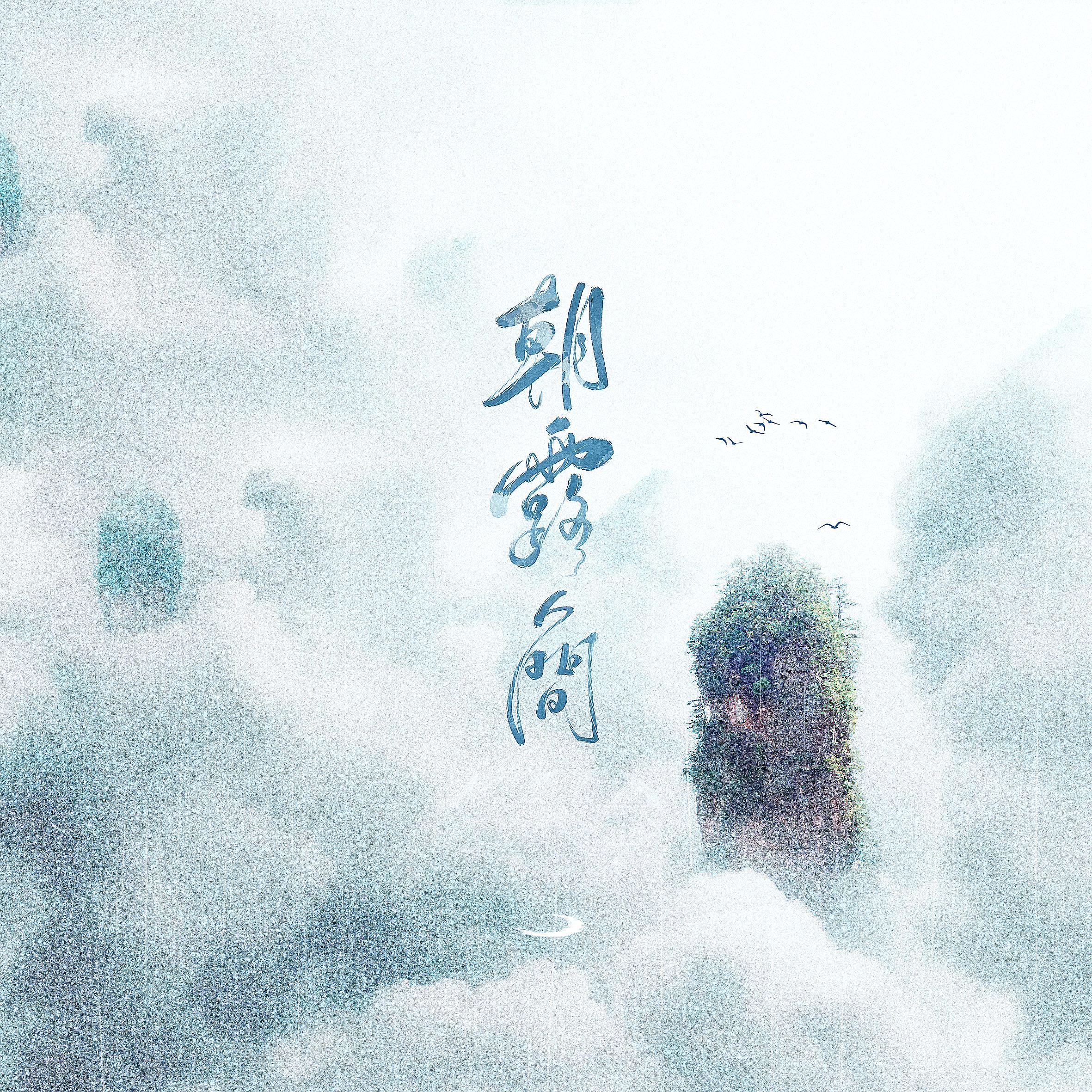 朝露人间，风声滚烫