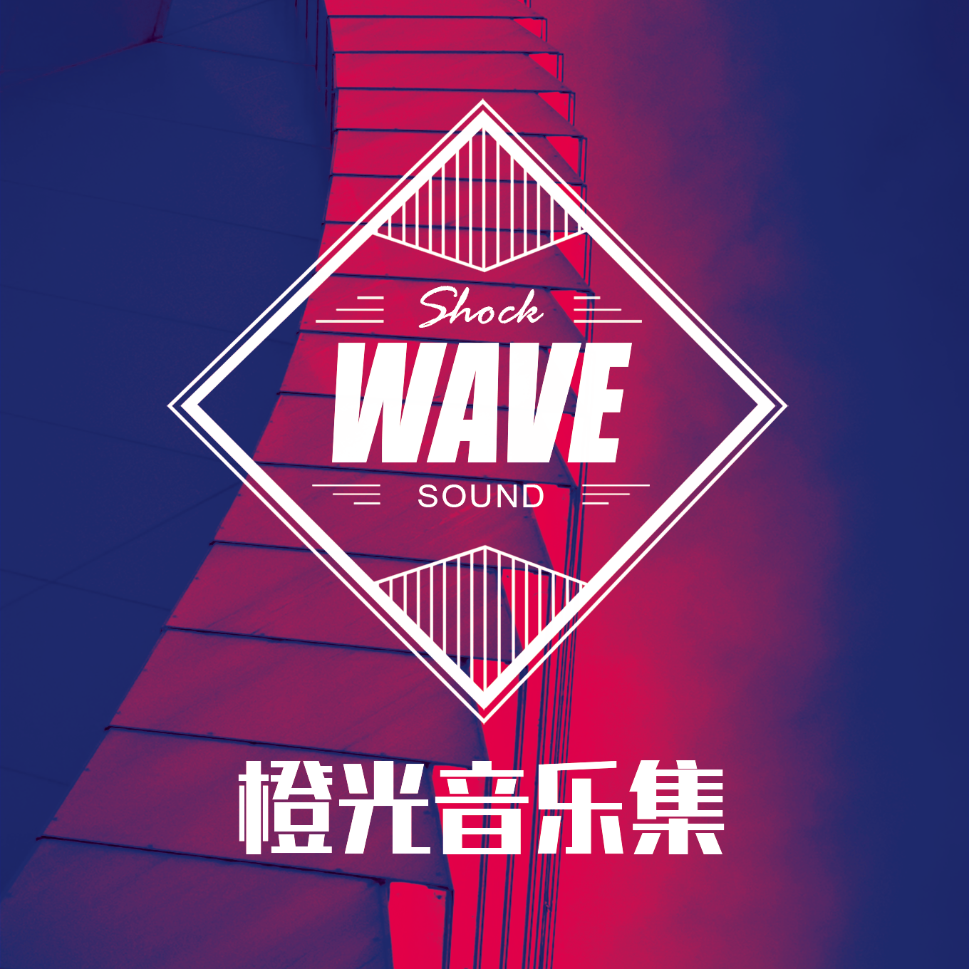 橙光音乐集·SHOCKWAVESOUND篇3专辑