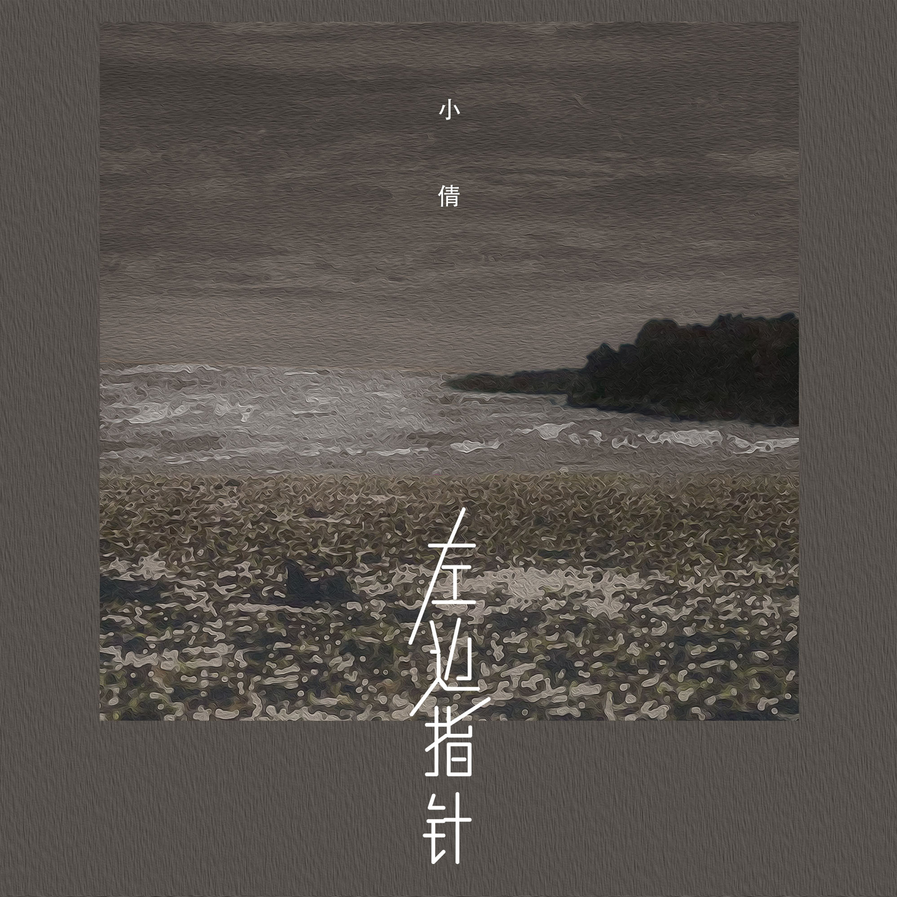 左边指针