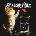 猫儿跳到缸