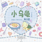 专辑《小乌龟 (七夕特别篇)》